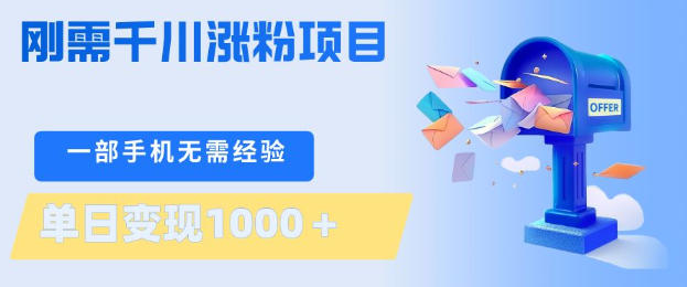 刚需千川涨粉项目，一部手机无需技术，单日变现1k+，当天做当天见收益【揭秘】-琴书聊项目