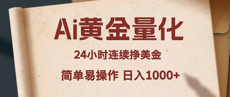 Ai黄金量化，24小时连续挣美金，小白轻松入手，简单易操作，日入1000+-琴书聊项目