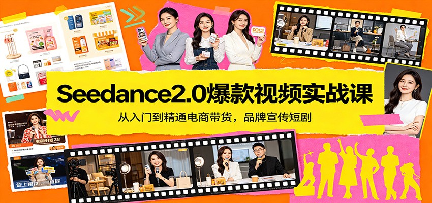 Seedance2.0爆款视频实战课：从入门到精通电商带货，品牌宣传短剧-琴书聊项目
