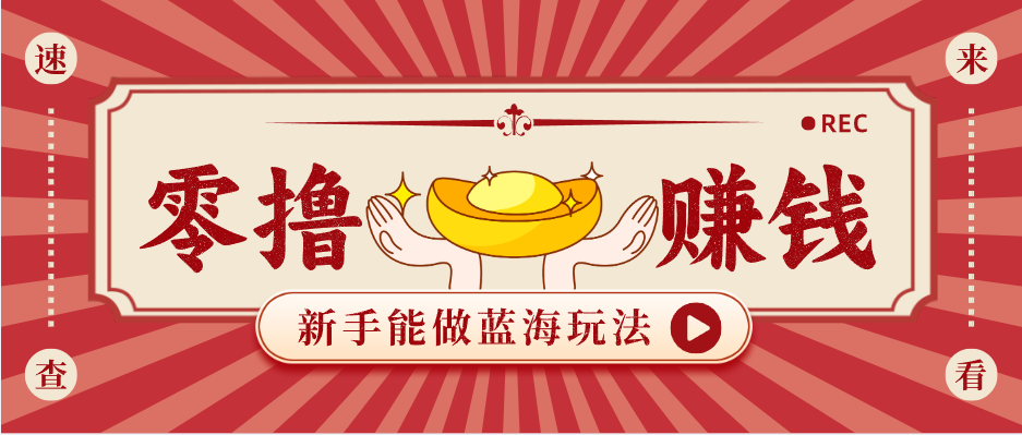 新手也能变现的蓝海玩法，一个人人能做的项目，需求量极大日入300+！-琴书聊项目