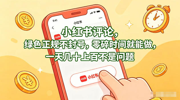 小红书评论，绿色正规不封号，零碎时间就能做，一天几十上百不是问题【揭秘】-琴书聊项目
