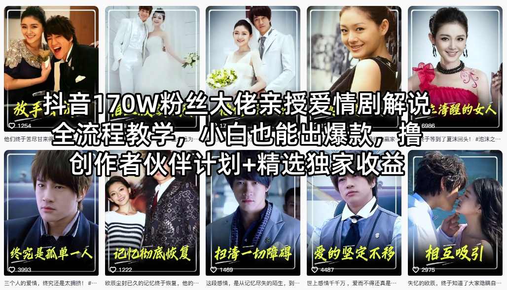 抖音170W粉丝大佬亲授爱情剧解说全流程教学，小白也能出爆款，撸创作者伙伴计划+精选独家收益-琴书聊项目