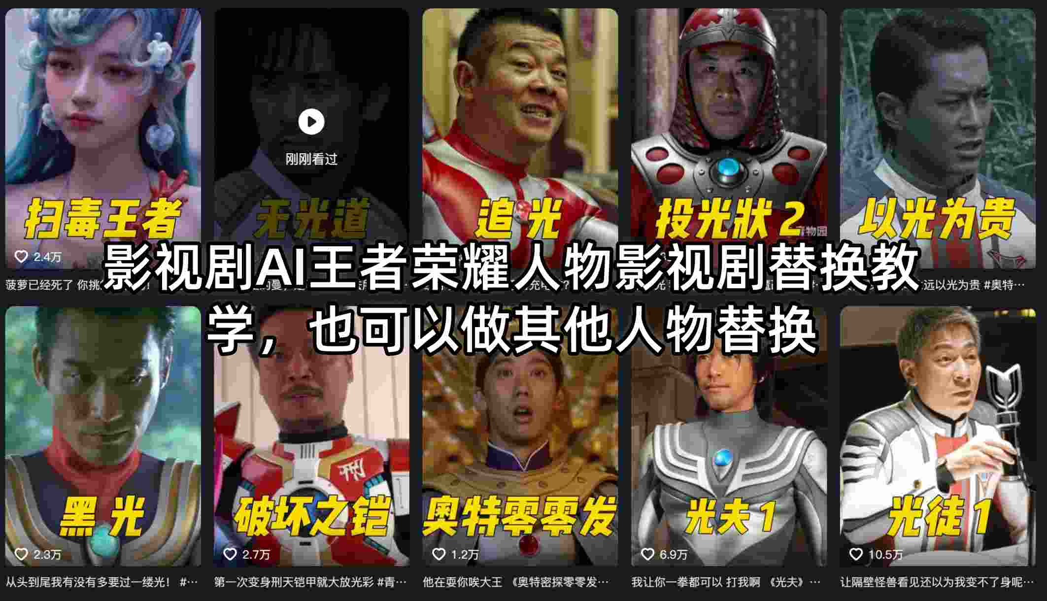影视剧AI王者荣耀人物影视剧替换教学，也可以做其他人物替换-琴书聊项目