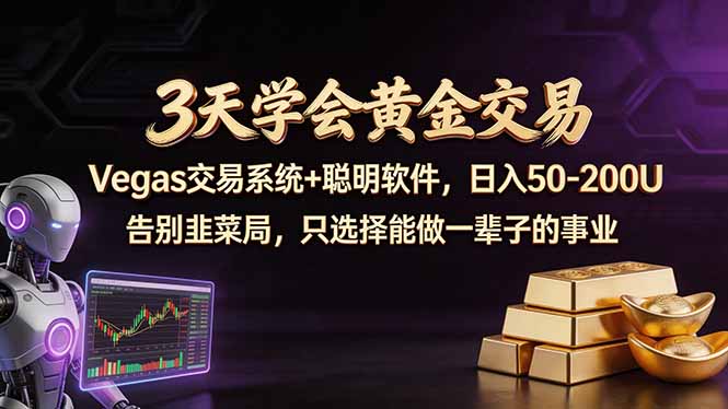 3天学会黄金交易，Vegas交易技术+聪明软件，日赚50-100U-琴书聊项目