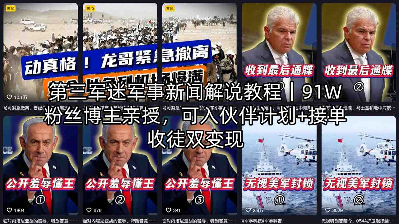 第三军迷军事新闻解说教程｜91W粉丝博主亲授，可入伙伴计划+接单收徒双变现-琴书聊项目