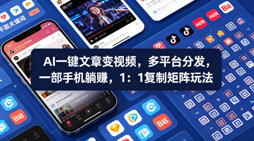 Ai一键文章变视频，多平台分发，一部手机躺賺，1：1复制矩阵玩法-琴书聊项目