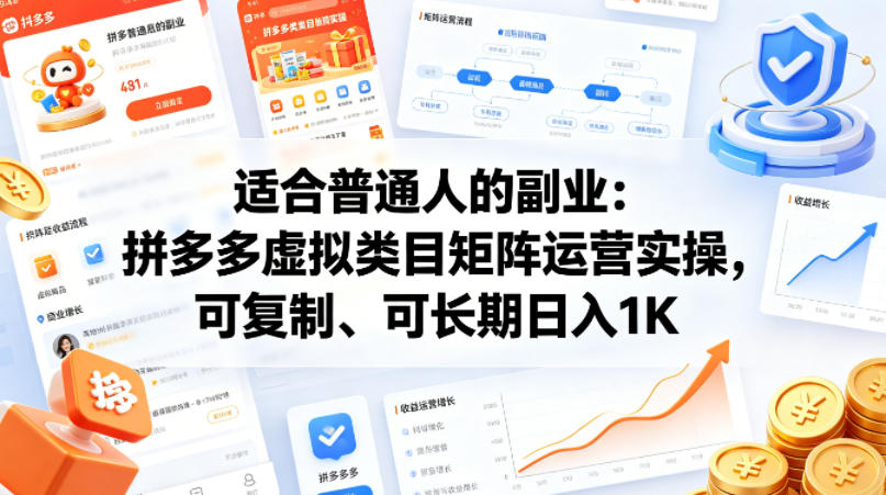 适合普通人的副业：拼多多虚拟类目矩阵运营实操，可复制、可长期日入1K【揭秘】-琴书聊项目