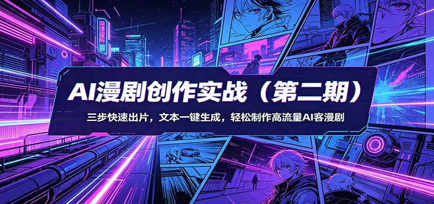 AI漫剧创作实战(第二期)：三步快速出片，文本一键生成，轻松制作高流量AI客漫剧-琴书聊项目