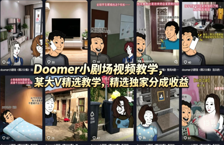 Doomer小剧场视频教学，某大V精选教学，精选独家分成收益-琴书聊项目