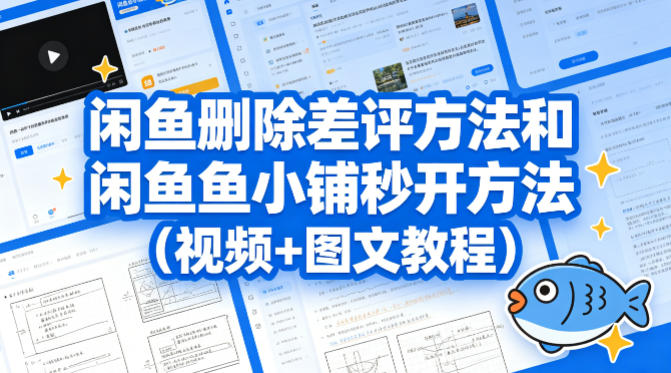 闲鱼删除差评方法和闲鱼鱼小铺秒开方法(视频+图文教程)-琴书聊项目