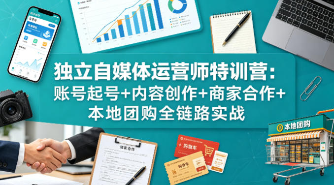 独立自媒体运营师特训营：账号起号+内容创作+商家合作+本地团购全链路实战-琴书聊项目