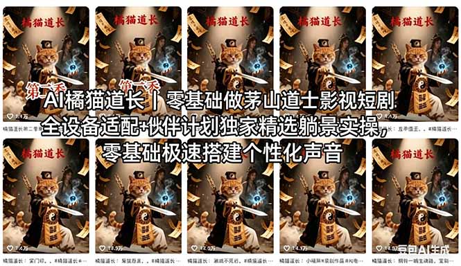 AI橘猫道长茅山道士短剧教程｜零基础傻瓜式操作，AI一键生成古风玄幻爆款短视频快速变现-琴书聊项目