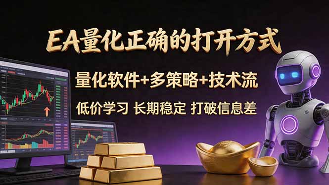 EA量化正确的打开方式。聪明软件+多策略+技术流，小白也可以轻松学会，长期稳定，终身受益，…-琴书聊项目