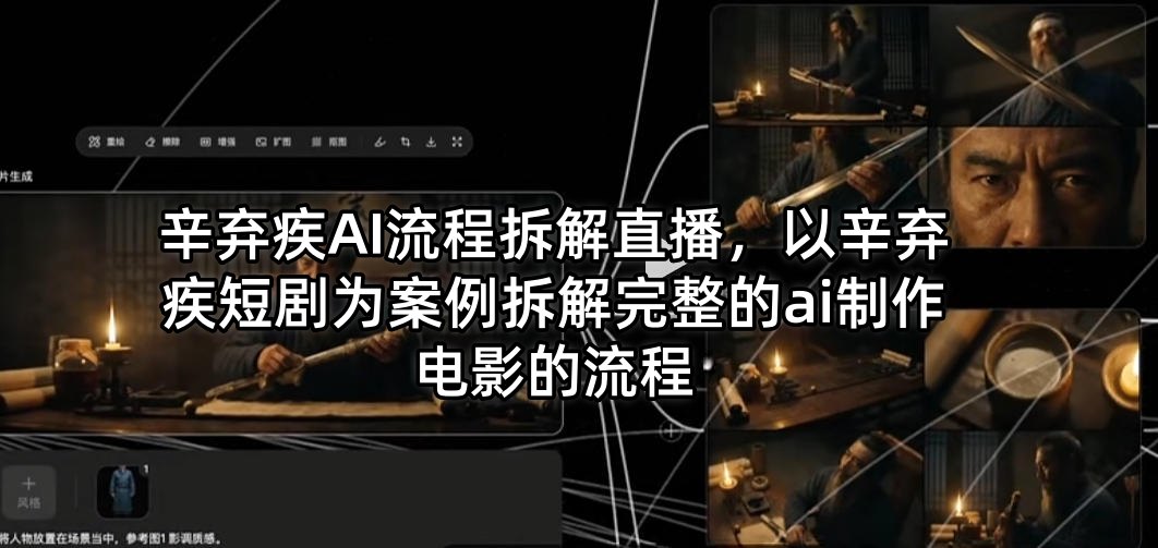 辛弃疾AI流程拆解直播，以辛弃疾短剧为案例拆解完整的ai制作电影的流程-琴书聊项目