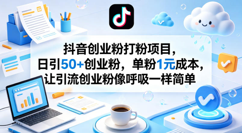 抖音创业粉打粉项目，日引50+创业粉，单粉1元成本，让引流创业粉像呼吸一样简单-琴书聊项目