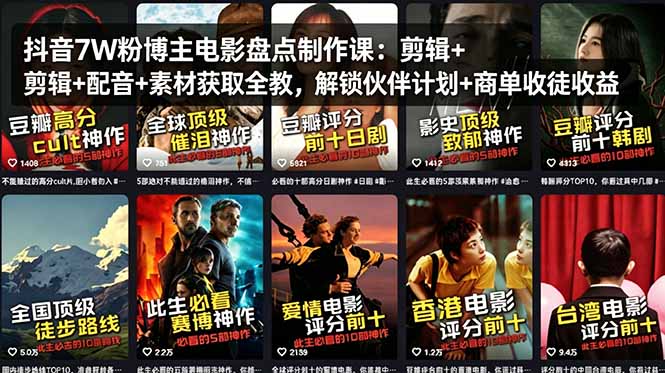 抖音7W粉博主电影盘点制作课：剪辑+配音+素材获取全教，解锁伙伴计划+商单收徒收益-琴书聊项目