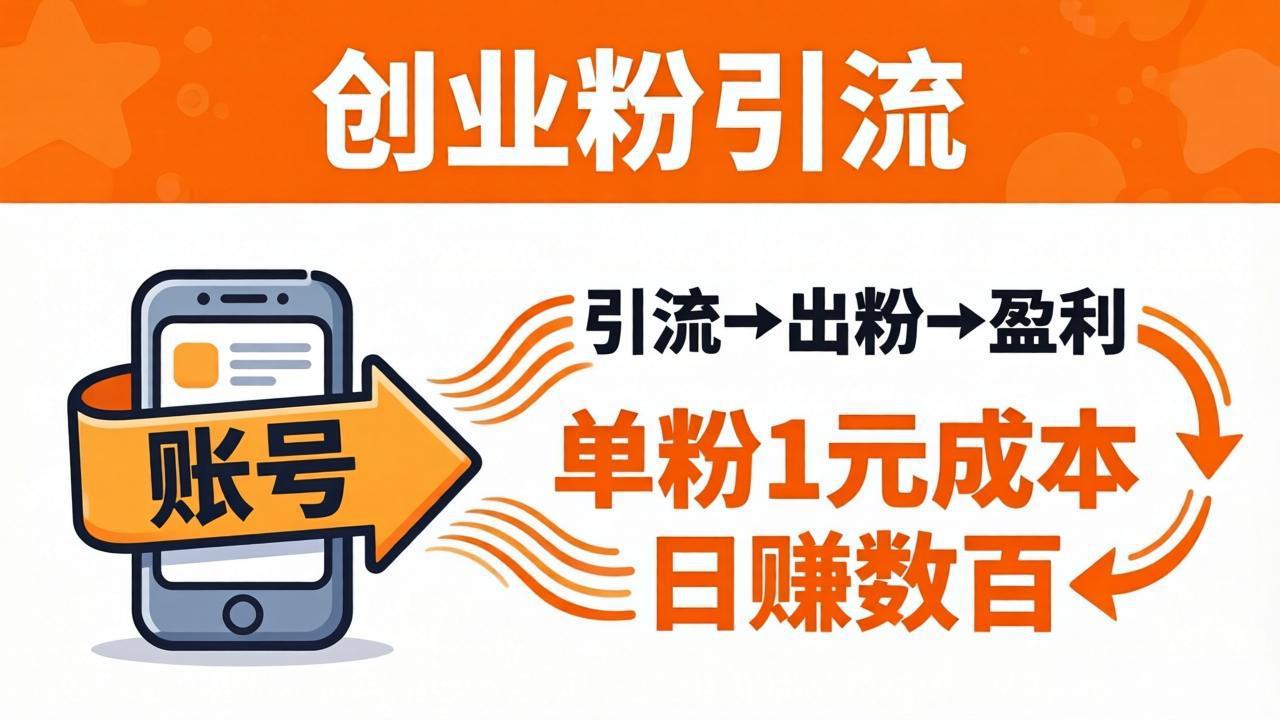 日引50+独家创业粉引流课：1个账号即可开干，单粉1元成本，日赚数百出粉盈利-琴书聊项目