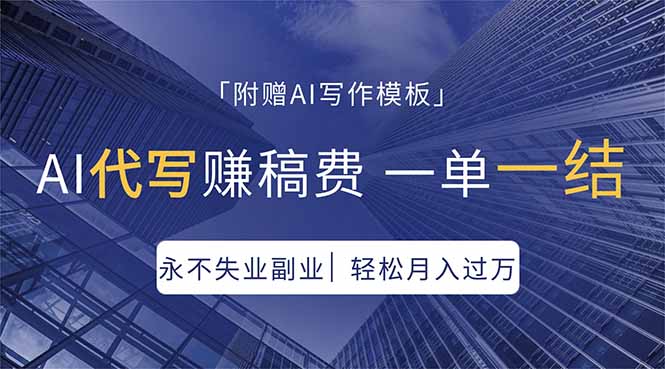 AI代写赚稿费，一单一结，永不失业副业，轻松月入过万【附AI写作模板】-琴书聊项目