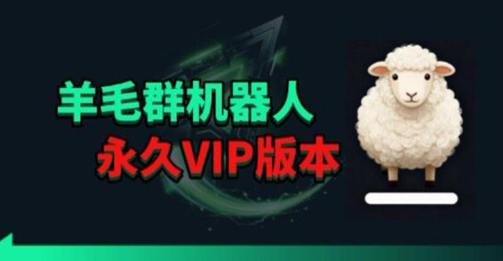 羊毛线报监控机器人【永久VIP版】，返利群，羊毛群主，得物线报，撸货，这里都有-琴书聊项目