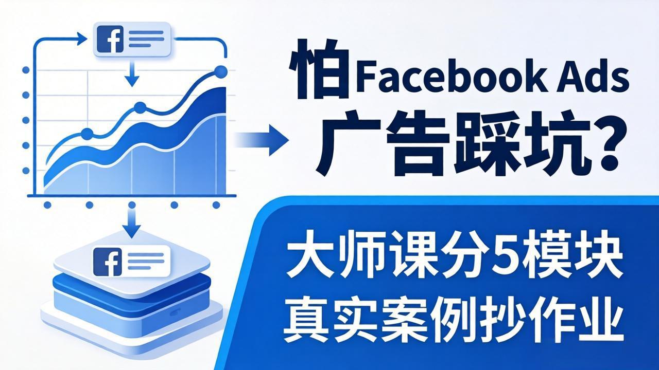 怕 Facebook Ads 广告踩坑？大师课分 5 模块教你做广告、搞扩量，还带真实案例抄作业！-琴书聊项目