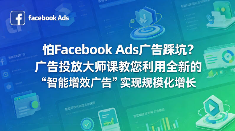 怕Facebook Ads广告踩坑？广告投放大师课教您利用全新的“智能增效广告”实现规模化增长【原创双语字幕】-琴书聊项目