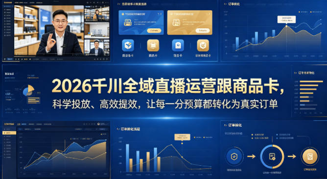 2026千川全域直播运营跟商品卡，科学投放、高效提效，让每一分预算都转化为真实订单-琴书聊项目