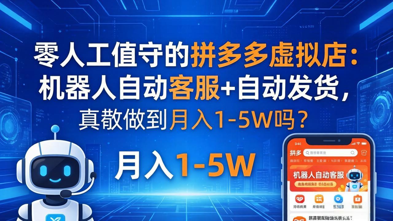 零人工值守的拼多多虚拟店：机器人自动客服+ 自动发货，真能做到月入 1-5W 吗？-琴书聊项目