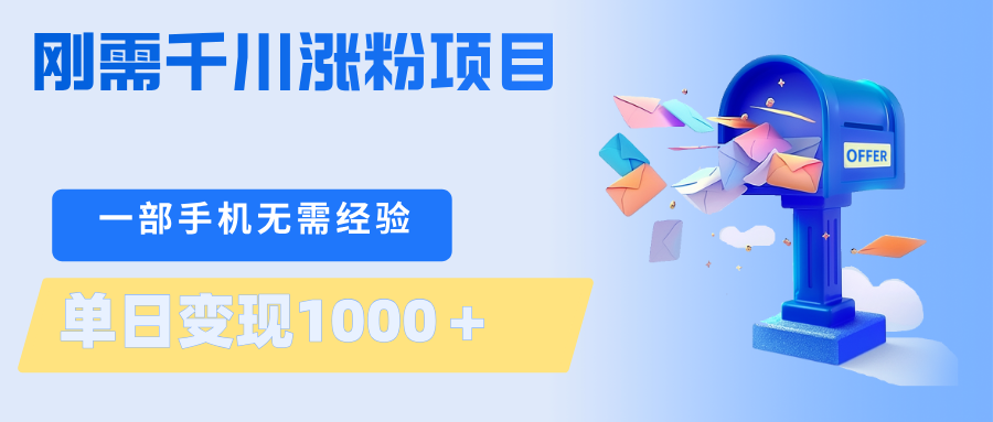 刚需千川涨粉项目，一部手机无需技术，单日变现1000＋当天做当天见收益-琴书聊项目