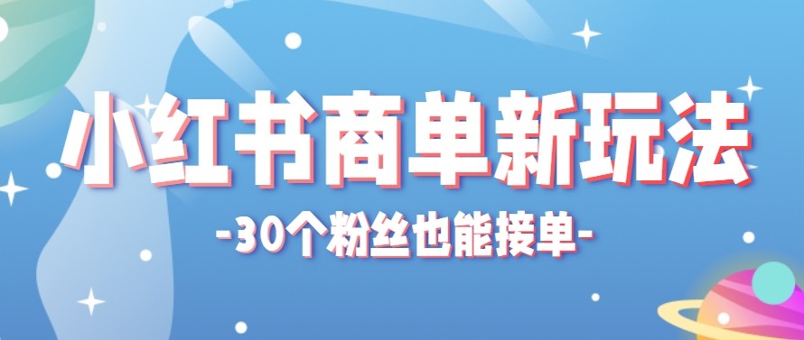 合新手小白操作的小红书商单新玩法，低粉丝也能接单，一个月接三单赚了150+！-琴书聊项目