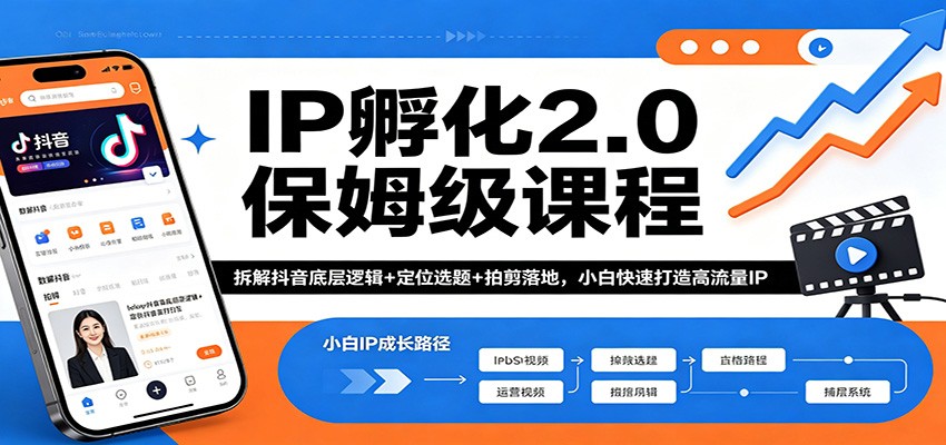 IP孵化2.0保姆级课程：拆解抖音底层逻辑+定位选题+拍剪落地，小白快速打造高流量IP-琴书聊项目