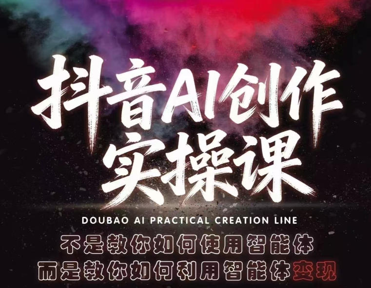 抖音AI创作实操课，不是教你如何使用智能体而是教你如何利用智能体查现-琴书聊项目