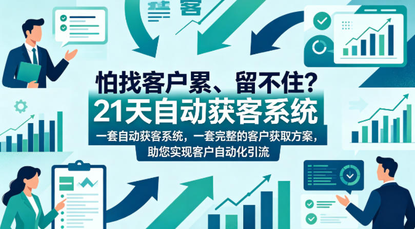 怕找客户累、留不住？21天自动获客系统，一套完整的客户获取方案，助您实现客户自动化引流【原创双语字幕】-琴书聊项目