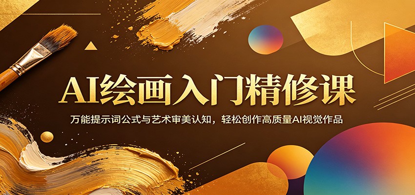 AI绘画入门精修课：万能提示词公式与艺术审美认知，轻松创作高质量AI视觉作品-琴书聊项目