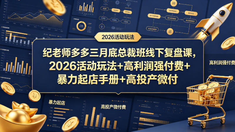 纪老师多多三月底总裁班线下复盘课，2026活动玩法+高利润强付费+暴力起店手册+高投产微付费-琴书聊项目