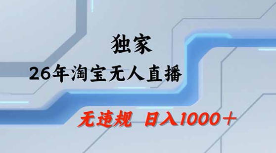 2026最新技术淘宝无人直播带货教学，不封号，不违规，公+私玩法，操作简单，日入1k+【揭秘】-琴书聊项目