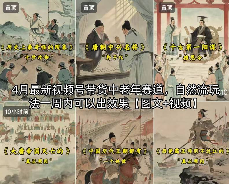 4月最新视频号带货中老年赛道，自然流玩法一周内可以出效果【图文+视频】-琴书聊项目