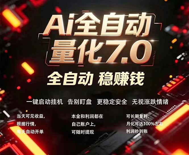 全新AI量化交易助手7.0，新手也能轻松上手！ 24小时自动运行，日入1000+-琴书聊项目