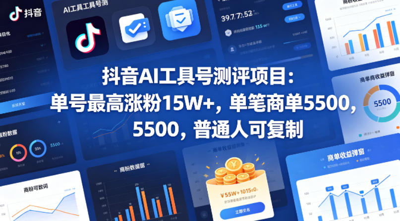抖音AI工具号测评项目，单号最高涨粉15W+，单笔商单5.5k，也可进伙伴计划，普通人可复制-琴书聊项目
