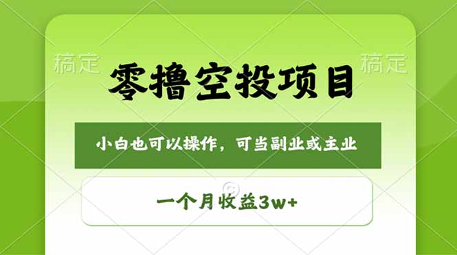 零撸空投项目，最新玩法，每天零碎时间，一个月3w＋-琴书聊项目