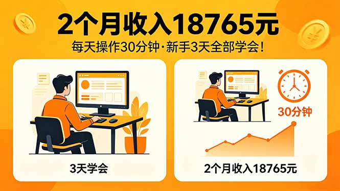 2个月收入18765元，每天操作30分钟，2026年升级版Ai项目！-琴书聊项目