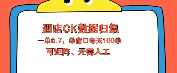 上班也能玩的酒店CK数据归集，一单0.7单窗口每天可做100单，一个人就能矩阵操作【揭秘】-琴书聊项目