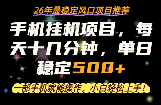 一部手机就可以操作，每天十几分钟，轻松日入500+，26年最稳定风口项目【揭秘】-琴书聊项目