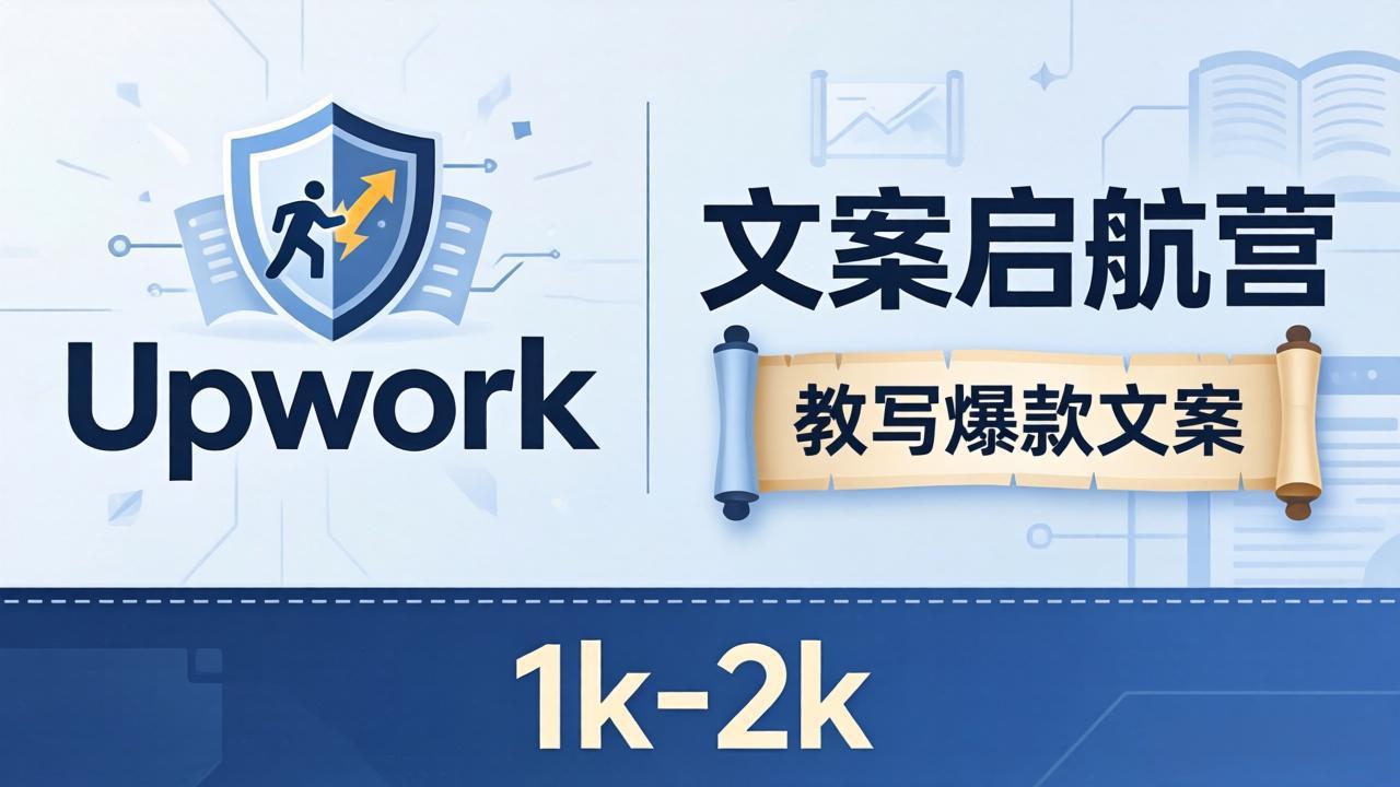 文案小白也能赚？《文案启航营》教写爆款文案，月入 1k-2k，还避开 Upwork 内卷！-琴书聊项目