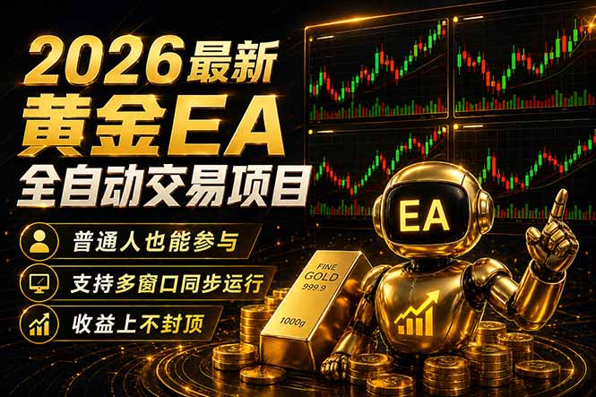 最新黄金EA量化赛道，全程自动执行，多窗口操作直接放大结果-琴书聊项目
