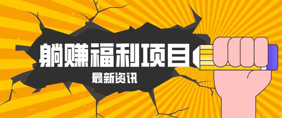 躺赚福利项目，淘宝一分购3.0，无套路高收益每天花2小时，轻松月收益千元！-琴书聊项目