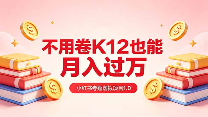 黄岛主小红书考题虚拟项目1.0：不用卷K12也能月入过万(价值2988的课程-琴书聊项目