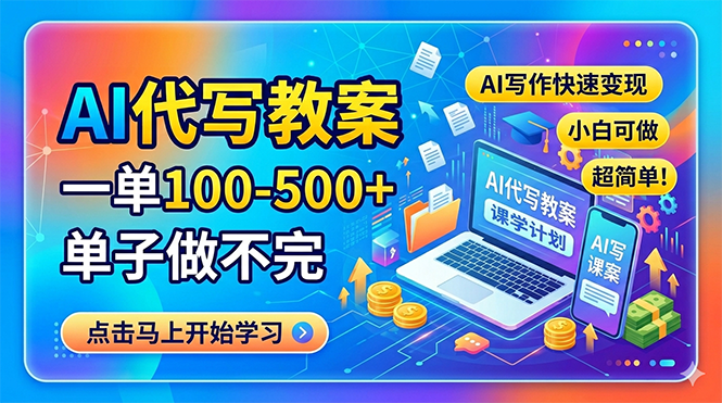 AI代写教案，一单100-500+，单子做不完，AI写作快速变现，小白可做 超简单！-琴书聊项目