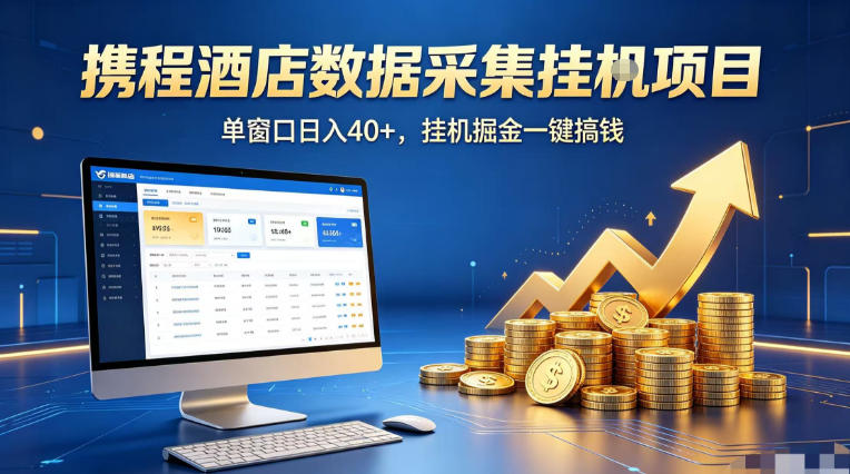 携程酒店全自动浏览掘金项目，稳定可矩阵单窗口收益40+，可批量矩阵放大收益【揭秘】-琴书聊项目