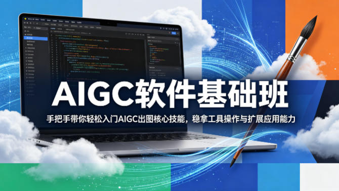 AIGC软件基础班，手把手带你轻松入门AIGC出图核心技能，稳拿工具操作与扩展应用能力-琴书聊项目
