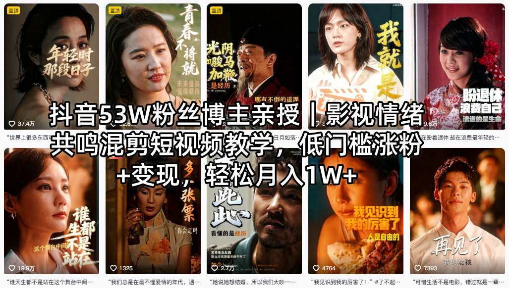 抖音53W粉丝博主亲授｜影视情绪共鸣混剪短视频教学，低门槛涨粉+变现，轻松月入1W+-琴书聊项目